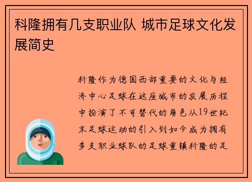 科隆拥有几支职业队 城市足球文化发展简史