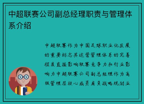 中超联赛公司副总经理职责与管理体系介绍