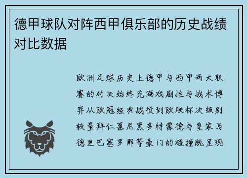 德甲球队对阵西甲俱乐部的历史战绩对比数据