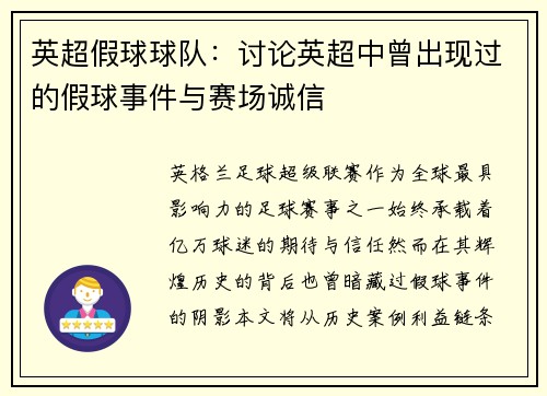 英超假球球队：讨论英超中曾出现过的假球事件与赛场诚信