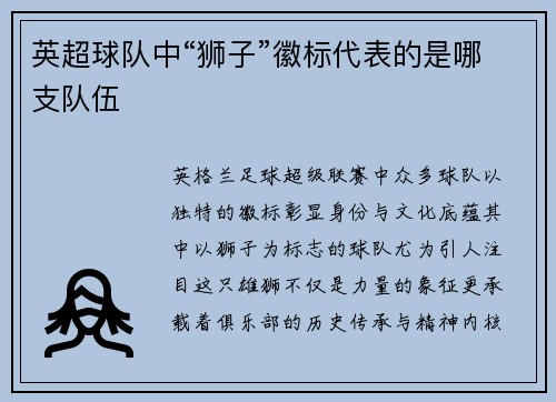 英超球队中“狮子”徽标代表的是哪支队伍