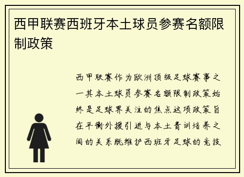 西甲联赛西班牙本土球员参赛名额限制政策