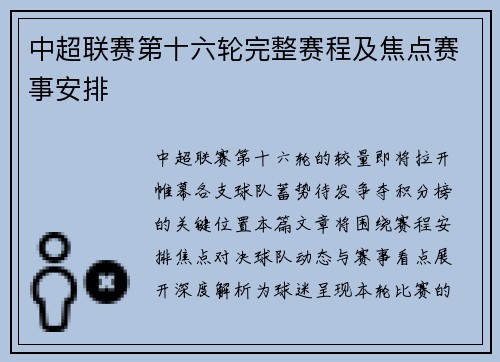 中超联赛第十六轮完整赛程及焦点赛事安排