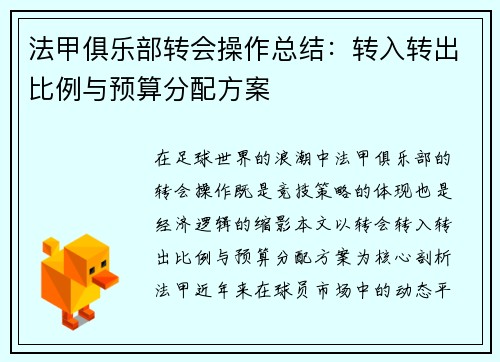 法甲俱乐部转会操作总结：转入转出比例与预算分配方案