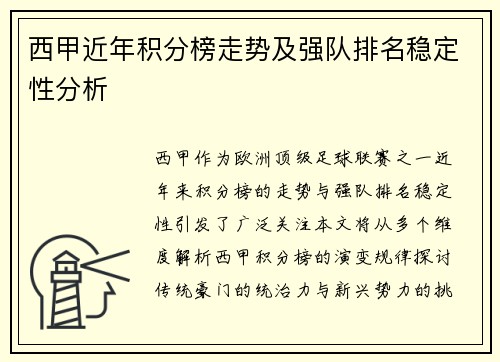 西甲近年积分榜走势及强队排名稳定性分析