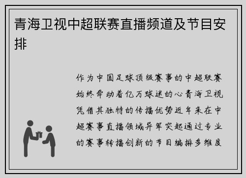 青海卫视中超联赛直播频道及节目安排