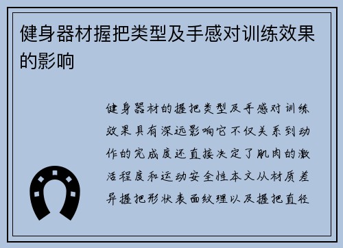 健身器材握把类型及手感对训练效果的影响