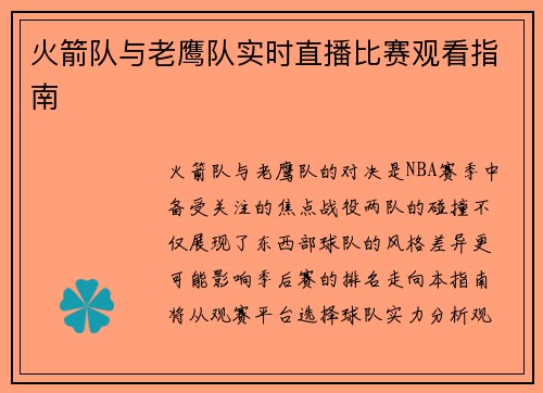 火箭队与老鹰队实时直播比赛观看指南