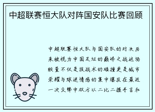 中超联赛恒大队对阵国安队比赛回顾