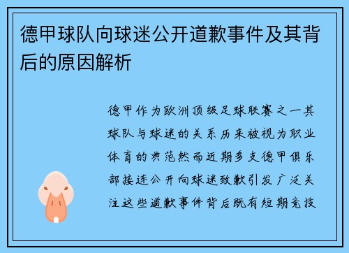 德甲球队向球迷公开道歉事件及其背后的原因解析