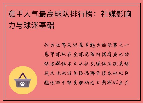 意甲人气最高球队排行榜：社媒影响力与球迷基础