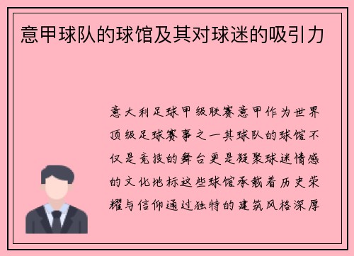 意甲球队的球馆及其对球迷的吸引力