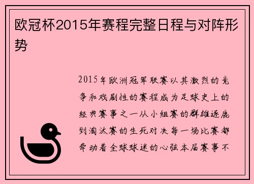 欧冠杯2015年赛程完整日程与对阵形势