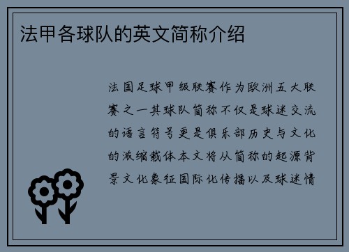 法甲各球队的英文简称介绍