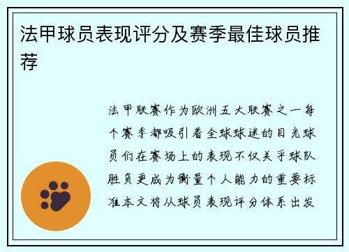 法甲球员表现评分及赛季最佳球员推荐