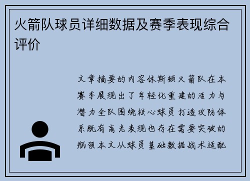 火箭队球员详细数据及赛季表现综合评价