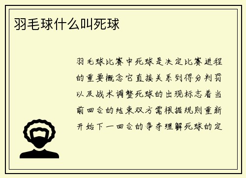羽毛球什么叫死球