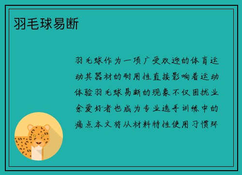 羽毛球易断