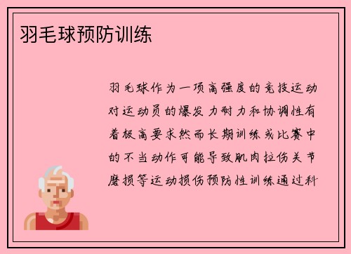 羽毛球预防训练