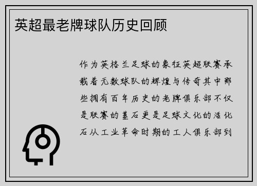 英超最老牌球队历史回顾