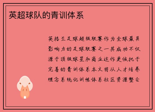 英超球队的青训体系