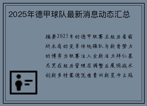 2025年德甲球队最新消息动态汇总