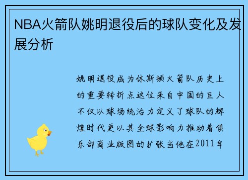 NBA火箭队姚明退役后的球队变化及发展分析