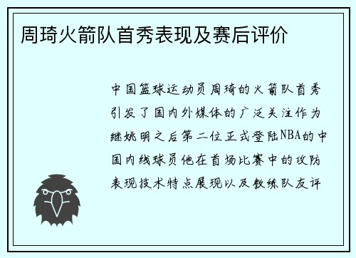 周琦火箭队首秀表现及赛后评价
