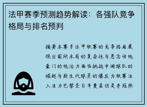 法甲赛季预测趋势解读：各强队竞争格局与排名预判