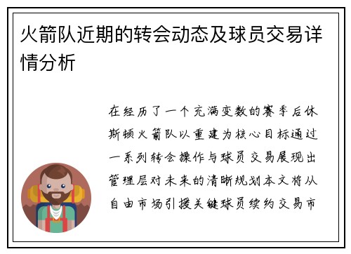 火箭队近期的转会动态及球员交易详情分析