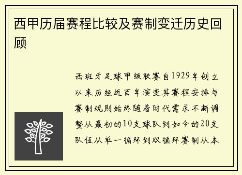 西甲历届赛程比较及赛制变迁历史回顾