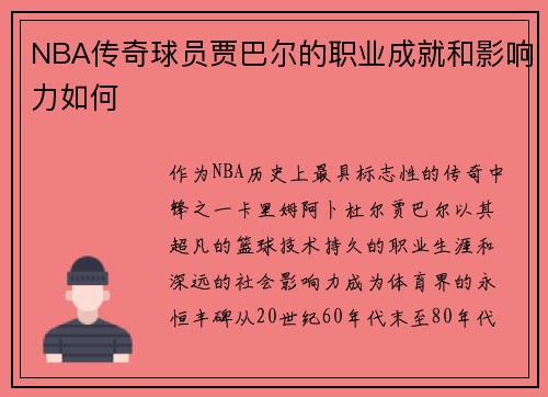 NBA传奇球员贾巴尔的职业成就和影响力如何