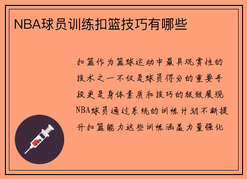 NBA球员训练扣篮技巧有哪些