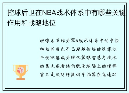 控球后卫在NBA战术体系中有哪些关键作用和战略地位