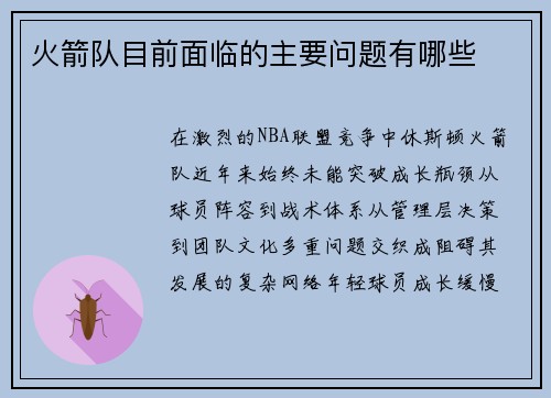 火箭队目前面临的主要问题有哪些