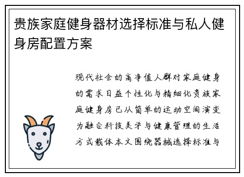 贵族家庭健身器材选择标准与私人健身房配置方案