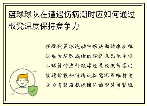 篮球球队在遭遇伤病潮时应如何通过板凳深度保持竞争力
