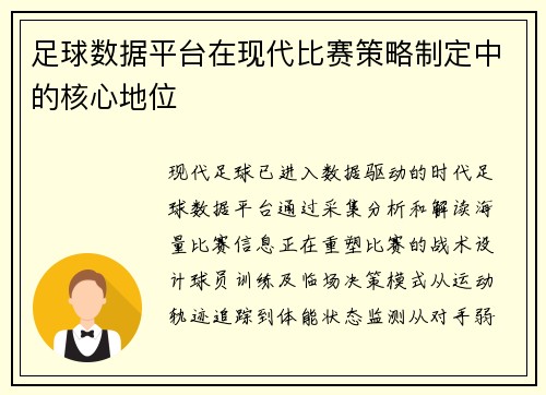 足球数据平台在现代比赛策略制定中的核心地位