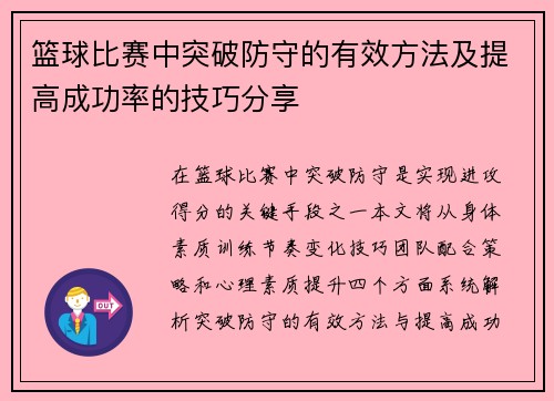 篮球比赛中突破防守的有效方法及提高成功率的技巧分享