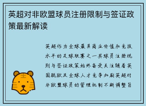 英超对非欧盟球员注册限制与签证政策最新解读