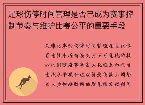 足球伤停时间管理是否已成为赛事控制节奏与维护比赛公平的重要手段