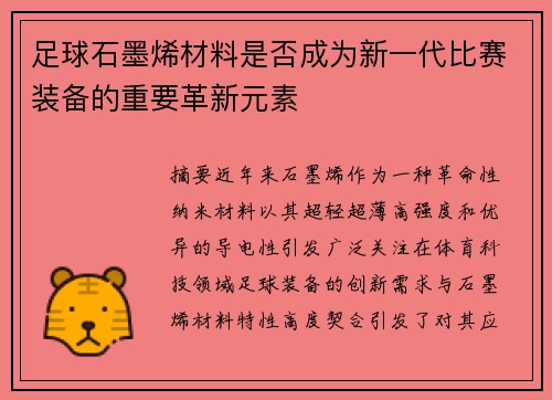 足球石墨烯材料是否成为新一代比赛装备的重要革新元素