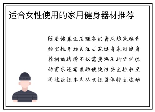 适合女性使用的家用健身器材推荐