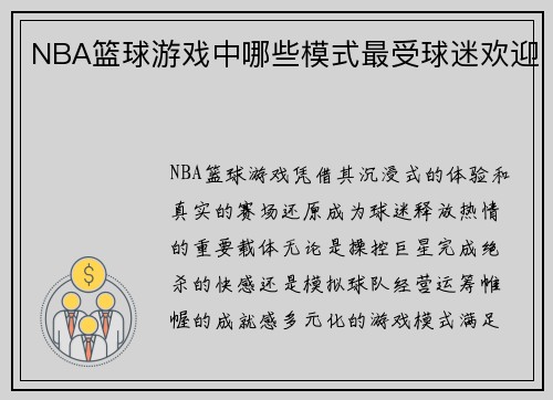NBA篮球游戏中哪些模式最受球迷欢迎